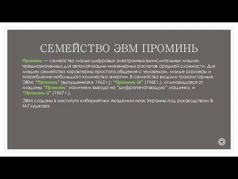 СЕМЕЙСТВО ЭВМ ПРОМИНЬ Проминь — семейство малых цифровых электронных вычислительных машин,