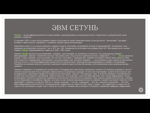 ЭВМ СЕТУНЬ Сетунь — малая цифровая вычислительная машина, предназначенная для решения