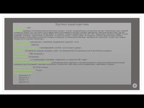 Краткая характеристика Дата создания: 1961 Описание: Цифровая электронная вычислительная машина "Сетунь"