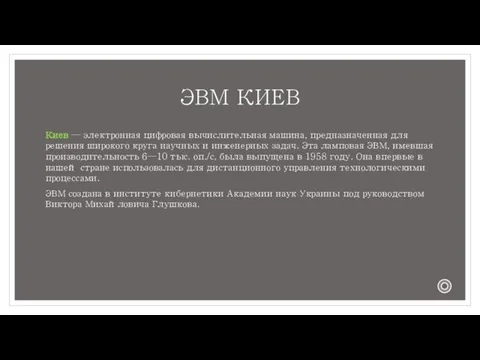 ЭВМ КИЕВ Киев — электронная цифровая вычислительная машина, предназначенная для решения