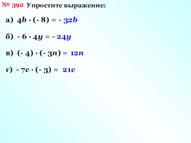 № 392 Упростите выражение: а) 4b · (- 8) = -