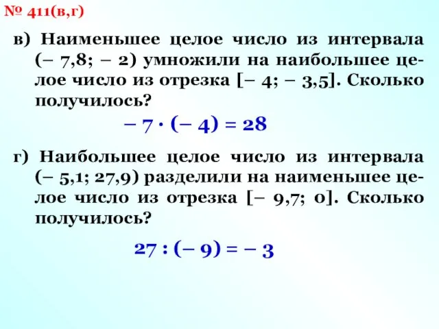 № 411(в,г) в) Наименьшее целое число из интервала (– 7,8; –