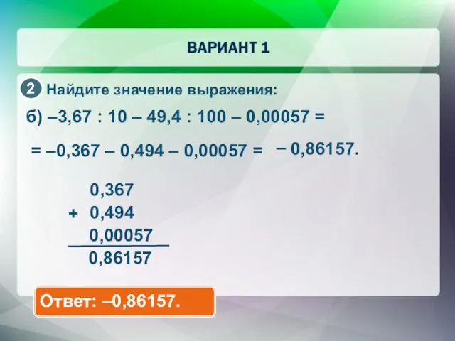 Найдите значение выражения: б) –3,67 : 10 – 49,4 : 100