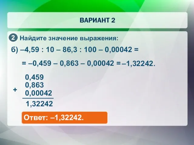 Найдите значение выражения: б) –4,59 : 10 – 86,3 : 100