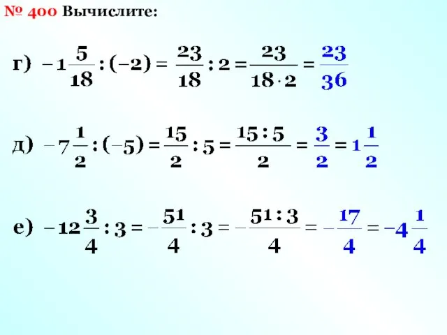 № 400 Вычислите: