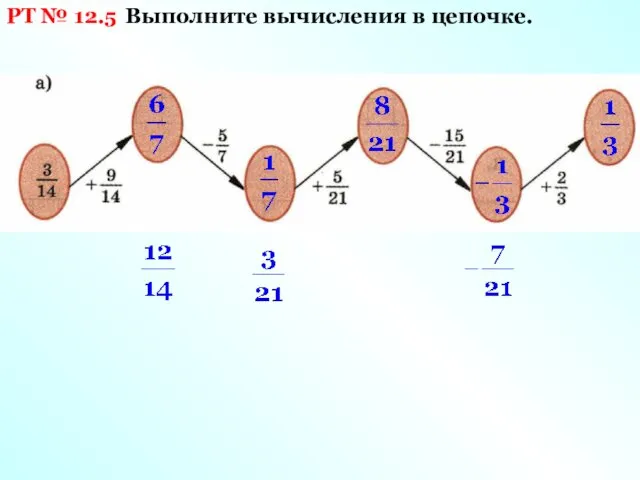 РТ № 12.5 Выполните вычисления в цепочке.