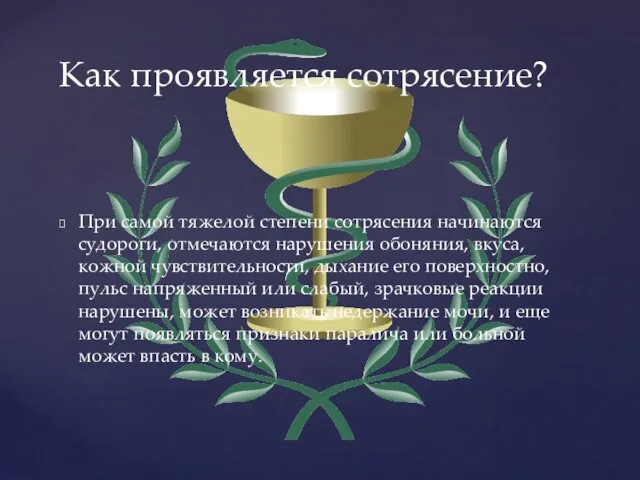 При самой тяжелой степени сотрясения начинаются судороги, отмечаются нарушения обоняния, вкуса,