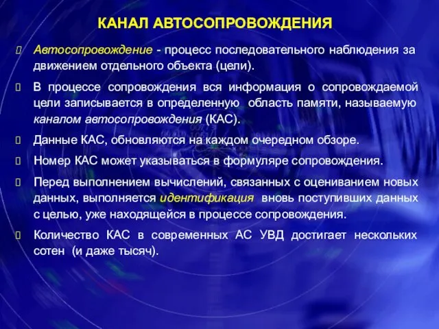 КАНАЛ АВТОСОПРОВОЖДЕНИЯ Автосопровождение - процесс последовательного наблюдения за движением отдельного объекта