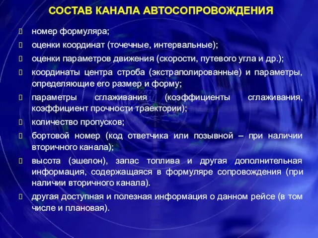 СОСТАВ КАНАЛА АВТОСОПРОВОЖДЕНИЯ номер формуляра; оценки координат (точечные, интервальные); оценки параметров