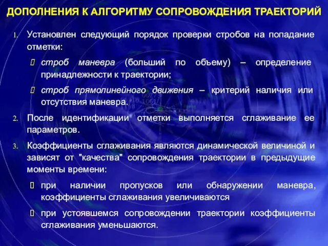 Установлен следующий порядок проверки стробов на попадание отметки: строб маневра (больший