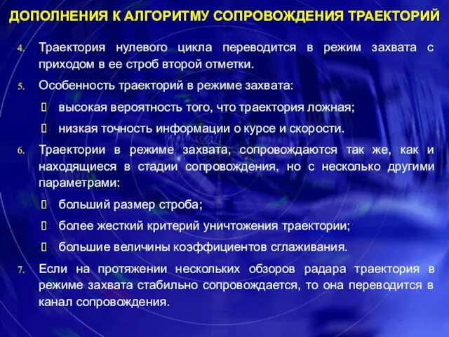 Траектория нулевого цикла переводится в режим захвата с приходом в ее