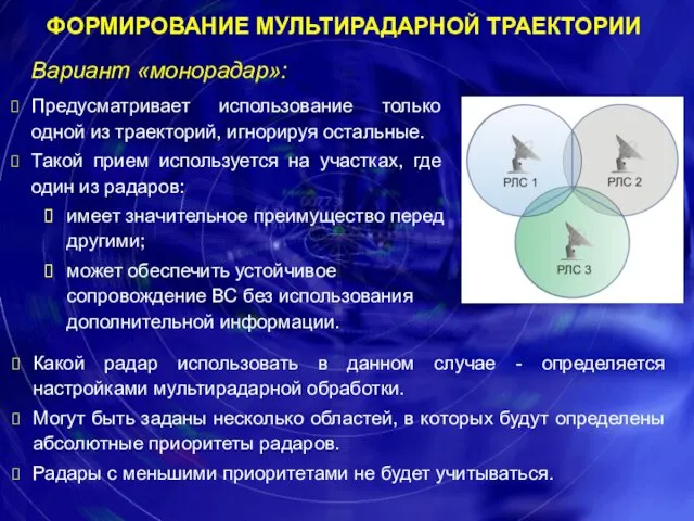 Вариант «монорадар»: Предусматривает использование только одной из траекторий, игнорируя остальные. Такой