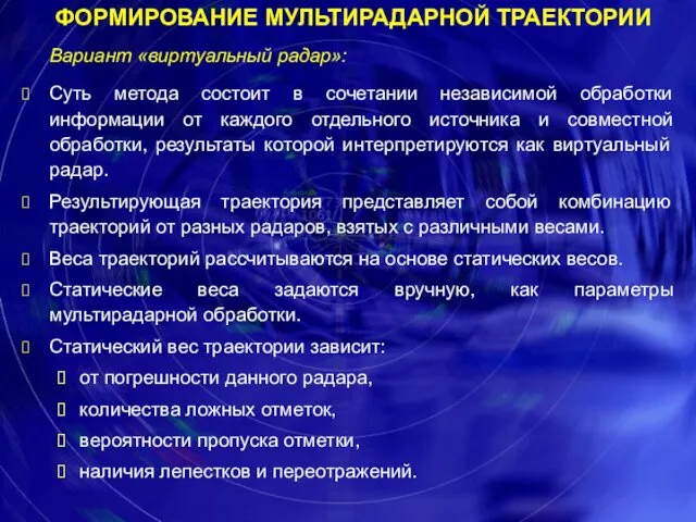 Вариант «виртуальный радар»: Суть метода состоит в сочетании независимой обработки информации