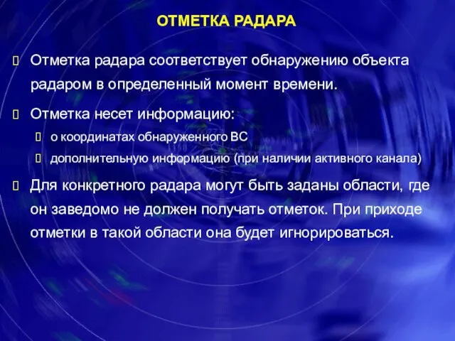 Отметка радара соответствует обнаружению объекта радаром в определенный момент времени. Отметка