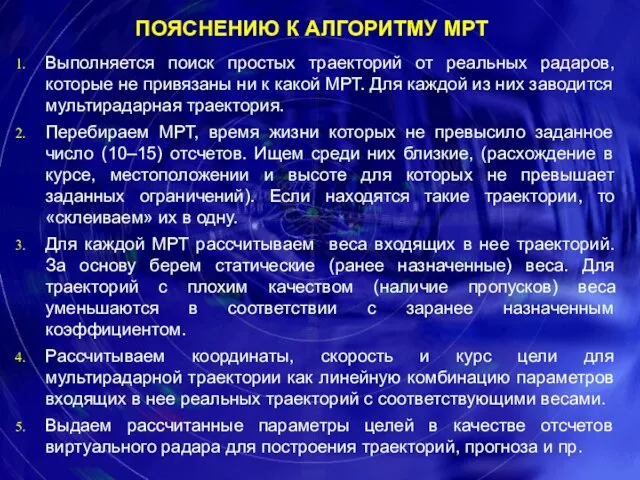 ПОЯСНЕНИЮ К АЛГОРИТМУ МРТ Выполняется поиск простых траекторий от реальных радаров,