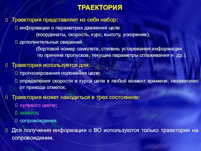 Траектория представляет из себя набор: информации о параметрах движения цели (координаты,