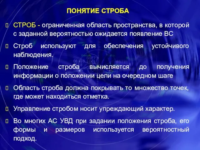 СТРОБ - ограниченная область пространства, в которой с заданной вероятностью ожидается