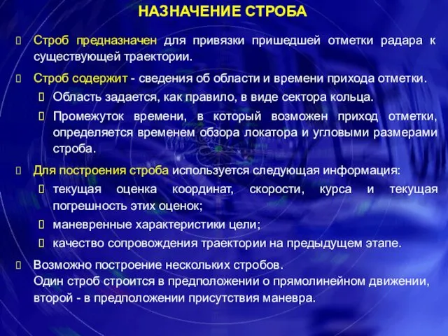 Строб предназначен для привязки пришедшей отметки радара к существующей траектории. Строб