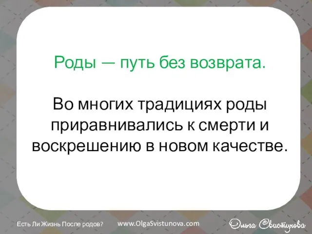 Роды — путь без возврата. Во многих традициях роды приравнивались к