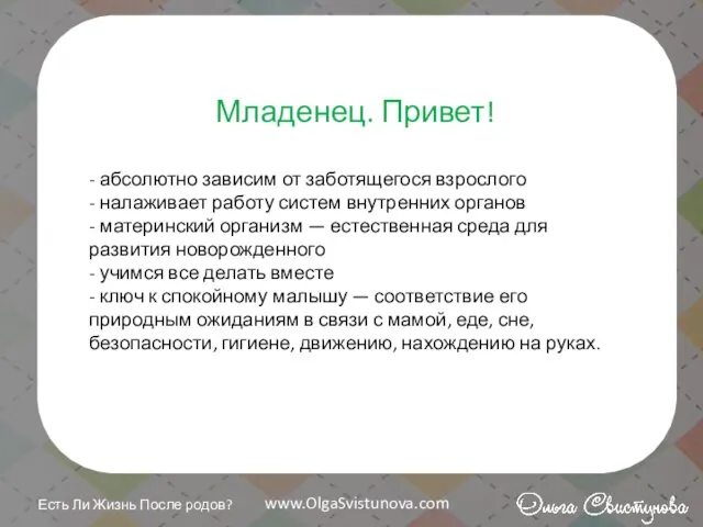 Чья вы теперь? Младенец. Привет! - абсолютно зависим от заботящегося взрослого