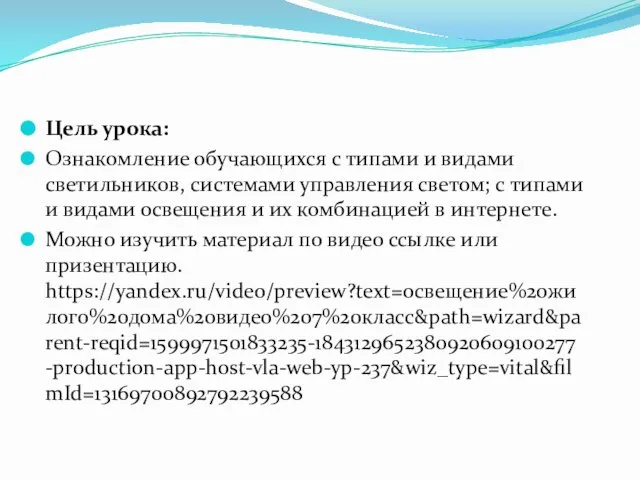 Цель урока: Ознакомление обучающихся с типами и видами светильников, системами управления