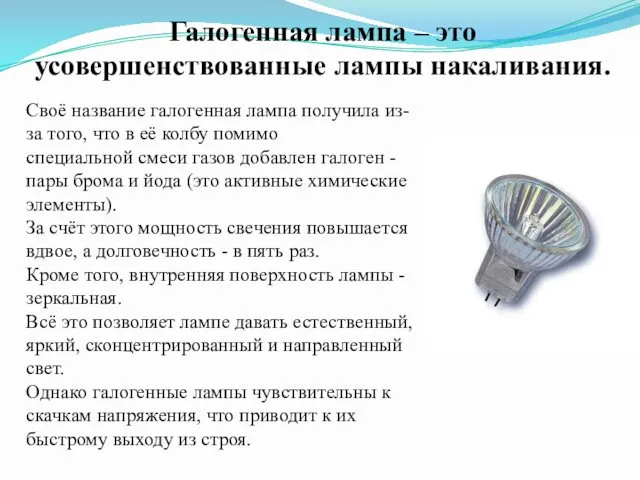 Галогенная лампа – это усовершенствованные лампы накаливания. Своё название галогенная лампа