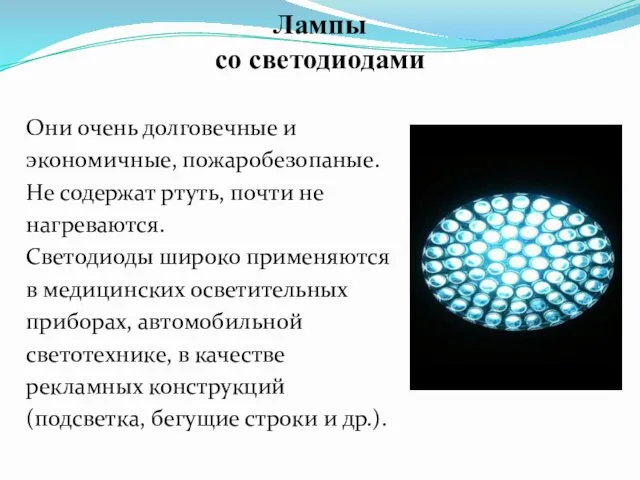 Лампы со светодиодами Они очень долговечные и экономичные, пожаробезопаные. Не содержат