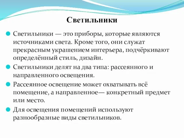 Светильники Светильники — это приборы, которые являются источниками света. Кроме того,