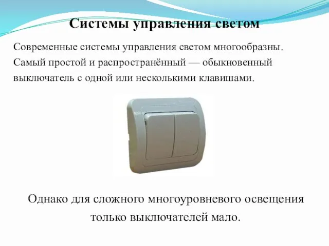 Системы управления светом Современные системы управления светом многообразны. Самый простой и