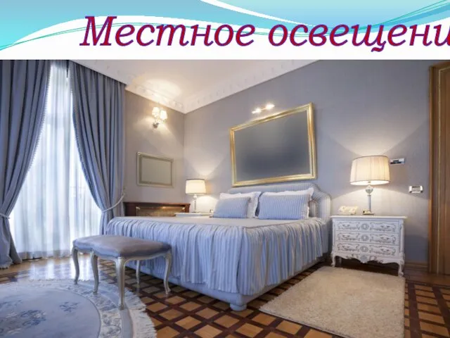 Местное освещение