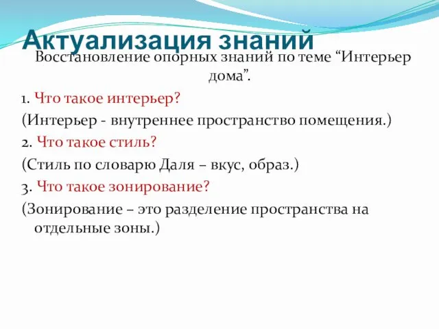 Актуализация знаний Восстановление опорных знаний по теме “Интерьер дома”. 1. Что