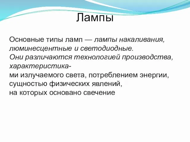 Лампы Основные типы ламп — лампы накаливания, люминесцентные и светодиодные. Они