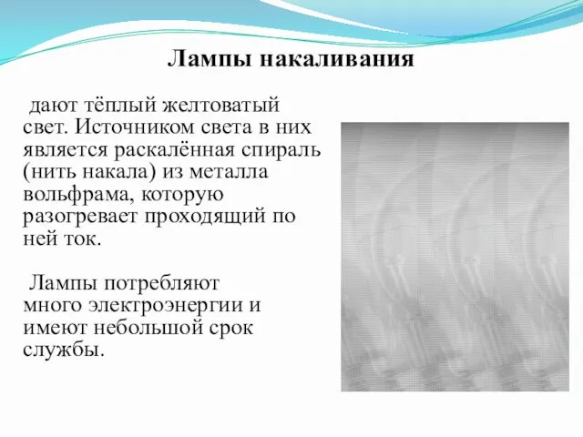 Лампы накаливания дают тёплый желтоватый свет. Источником света в них является