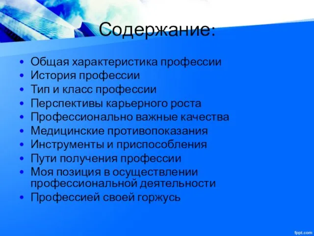 Содержание: Общая характеристика профессии История профессии Тип и класс профессии Перспективы