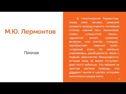 М.Ю. Лермонтов Природа В стихотворении Лермонтова перед нами человек, умеющий понимать