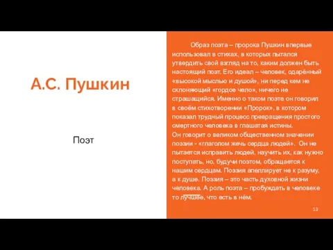 А.С. Пушкин Поэт Образ поэта – пророка Пушкин впервые использовал в