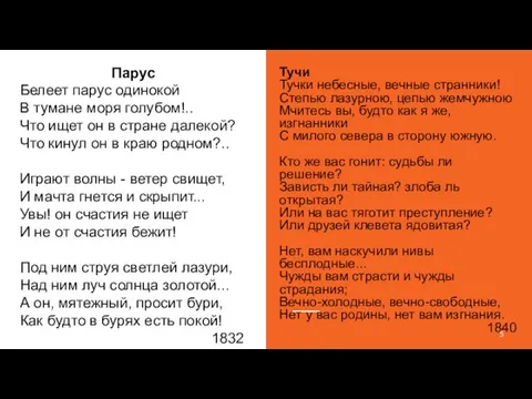 Парус Белеет парус одинокой В тумане моря голубом!.. Что ищет он