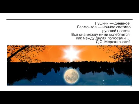 ра Пушкин — дневное, Лермонтов — ночное светило русской поэзии. Вся