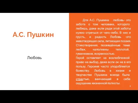 А.С. Пушкин Любовь Для А.С. Пушкина любовь- это забота о том