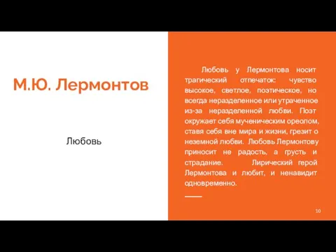 М.Ю. Лермонтов Любовь Любовь у Лермонтова носит трагический отпечаток: чувство высокое,