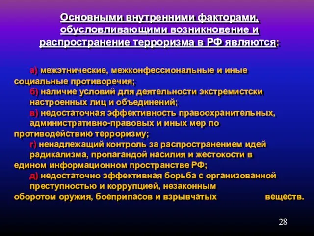 Основными внутренними факторами, обусловливающими возникновение и распространение терроризма в РФ являются: