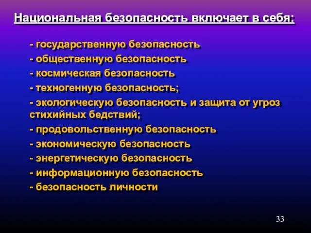 Национальная безопасность включает в себя: - государственную безопасность - общественную безопасность