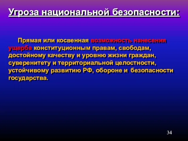 Угроза национальной безопасности: Прямая или косвенная возможность нанесения ущерба конституционным правам,