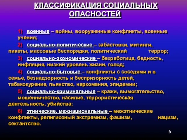 КЛАССИФИКАЦИЯ СОЦИАЛЬНЫХ ОПАСНОСТЕЙ 1) военные – войны, вооруженные конфликты, военные учения;