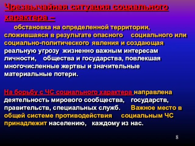 Чрезвычайная ситуация социального характера – обстановка на определенной территории, сложившаяся в