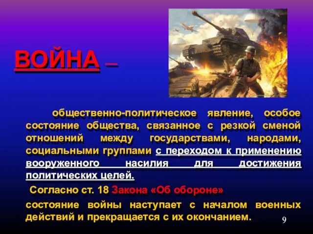 ВОЙНА — общественно-политическое явление, особое состояние общества, связанное с резкой сменой