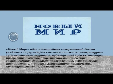 «Новый Мир» - один из старейших в современной России (издается с