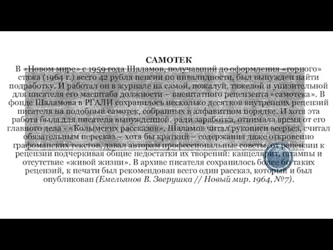 САМОТЕК В «Новом мире» с 1959 года Шаламов, получавший до оформления