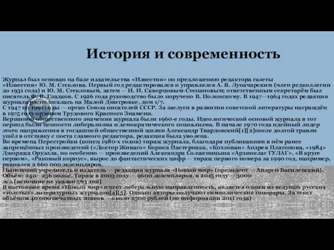 Журнал был основан на базе издательства «Известия» по предложению редактора газеты