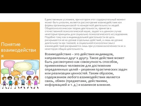 Понятие взаимодействия Единственным условием, при котором этот содержательный момент может быть